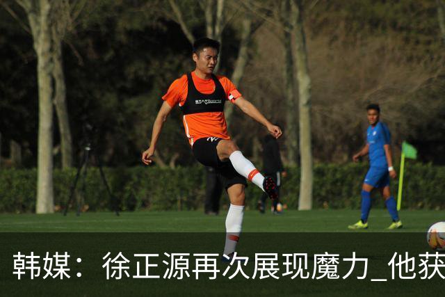 韩媒：徐正源再次展现魔力 他获得了中超最高水平薪水